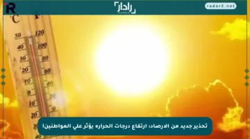 تحذير جديد من الأرصاد: ارتفاع درجات الحرارة يؤثر على المواطنين!